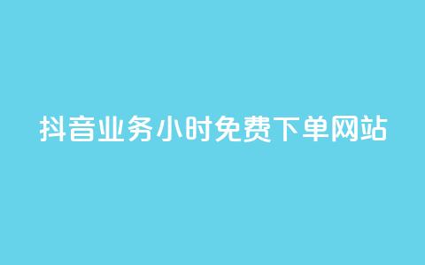 抖音业务24小时免费下单网站,qq下单赞平台空间 - 刷粉每天都掉粉正常吗 雷神自助商城  第1张 抖音业务24小时免费下单网站,qq下单赞平台空间 - 刷粉每天都掉粉正常吗 雷神自助商城  第1张