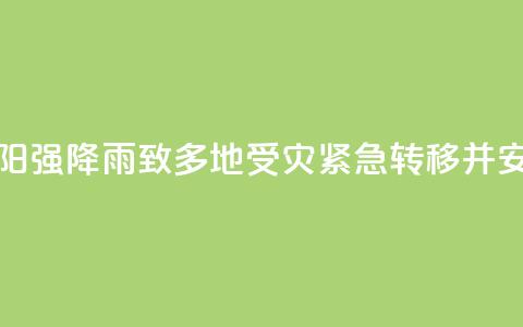 湖南祁阳强降雨致多地受灾 紧急转移并安置群众  第1张 湖南祁阳强降雨致多地受灾 紧急转移并安置群众  第1张