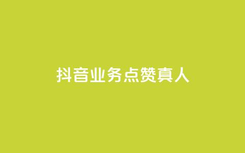 抖音业务点赞真人,qq卡盟最低价入口 - 抖音24小时自助 QQ空间人气精灵  第1张