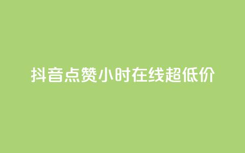 抖音点赞24小时在线超低价,快手免费涨赞涨评论软件 - qq空间赞自助平台 抖音粉丝从哪里来获取  第1张