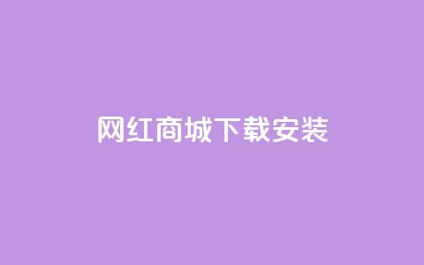 网红商城app下载安装 - 网红商城App下载教程，快速完成安装上手!  第1张