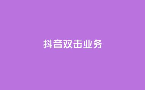 抖音双击业务,彩虹云商城 - QQ空间访客软件 ks免费业务平台 第1张 抖音双击业务,彩虹云商城 - QQ空间访客软件 ks免费业务平台 第1张