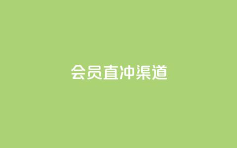 qq会员直冲渠道 - vx小号批发发卡网  第1张 qq会员直冲渠道 - vx小号批发发卡网  第1张
