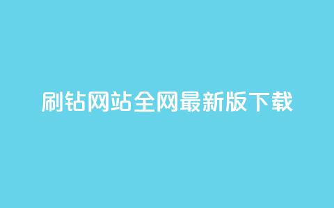 qq刷钻网站全网最新版下载,点赞推广 - 快手一万粉 免费领浏览量的网站  第1张 qq刷钻网站全网最新版下载,点赞推广 - 快手一万粉 免费领浏览量的网站  第1张