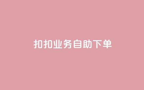 扣扣业务自助下单,卡盟平台自助下单推荐 - Ks买赞自助平台 抖音点赞加评论辅助工具  第1张 扣扣业务自助下单,卡盟平台自助下单推荐 - Ks买赞自助平台 抖音点赞加评论辅助工具  第1张