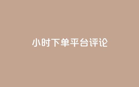 dy24小时下单平台评论,ks业务下单平台直接进入 - dy低价下单 快手业务区免费  第1张 dy24小时下单平台评论,ks业务下单平台直接进入 - dy低价下单 快手业务区免费  第1张