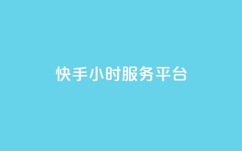 快手24小时服务平台,ks免费业务平台低价 - 自助下单卡网 卡盟ks在线自助下单低价  第1张 快手24小时服务平台,ks免费业务平台低价 - 自助下单卡网 卡盟ks在线自助下单低价  第1张
