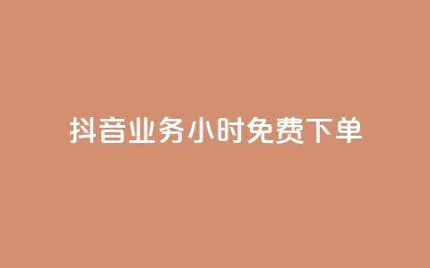 抖音业务24小时免费下单,快手每日免费领取播放量 - qq空间说说赞真人点赞最低10 QQ自助业务网  第1张 抖音业务24小时免费下单,快手每日免费领取播放量 - qq空间说说赞真人点赞最低10 QQ自助业务网  第1张