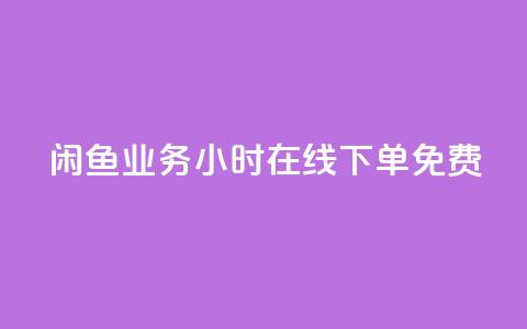 闲鱼业务24小时在线下单免费,快手点赞免费平台网站 - 自助下单几毛 ks云小店24小时自助下单  第1张 闲鱼业务24小时在线下单免费,快手点赞免费平台网站 - 自助下单几毛 ks云小店24小时自助下单  第1张