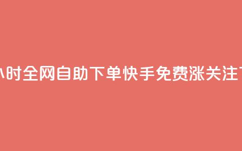 qq空间24小时全网自助下单 - 快手免费涨关注  第1张 qq空间24小时全网自助下单 - 快手免费涨关注  第1张