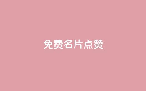qq免费名片点赞app,ks账号交易网 - 彩虹云商城24小时下单平台 卡密网在线下单  第1张 qq免费名片点赞app,ks账号交易网 - 彩虹云商城24小时下单平台 卡密网在线下单  第1张