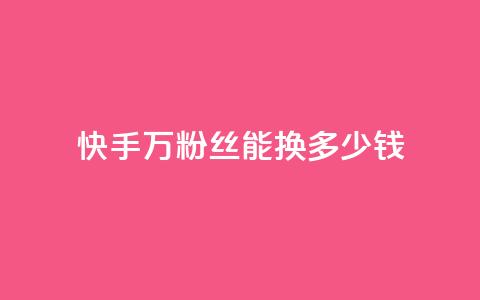 快手1000万粉丝能换多少钱,QQ业务网自助下单下载安装 - 拼多多砍刀软件代砍平台 拼多多不用助力领100  第1张 快手1000万粉丝能换多少钱,QQ业务网自助下单下载安装 - 拼多多砍刀软件代砍平台 拼多多不用助力领100  第1张