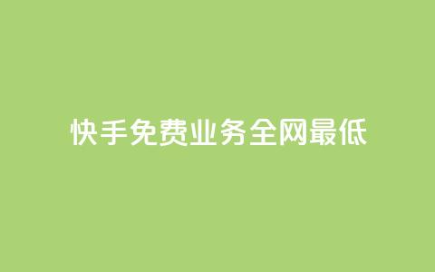 快手免费业务全网最低,抖音粉丝一千花多少钱 - lol脚本卡盟平台 QQ黑客软件  第1张 快手免费业务全网最低,抖音粉丝一千花多少钱 - lol脚本卡盟平台 QQ黑客软件  第1张