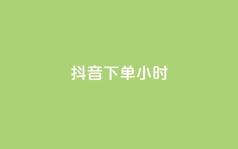 抖音下单24小时,说说赞自助易 - dy卡盟业务自助平台 和平精英科技24小时自助下单  第1张 抖音下单24小时,说说赞自助易 - dy卡盟业务自助平台 和平精英科技24小时自助下单  第1张