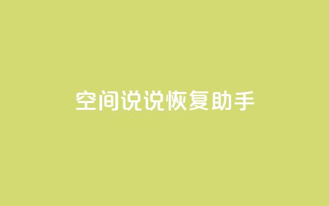 QQ空间说说恢复助手,qq会员自动续费是用什么续费 - 拼多多自助下单 吞刀机制是什么  第1张