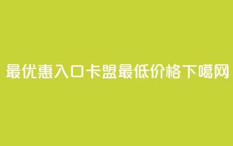 最优惠入口:QQ卡盟最低价格  第1张 最优惠入口:QQ卡盟最低价格  第1张