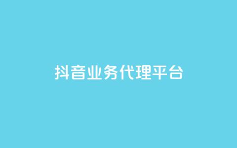 抖音业务代理平台,抖音业务网低价 - kg24小时自助下单全网最低价 dy业务自助下单软件下载  第1张 抖音业务代理平台,抖音业务网低价 - kg24小时自助下单全网最低价 dy业务自助下单软件下载  第1张