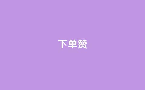 dy下单赞,QQ互赞宝app - QQ永久超级会员 免费领取10000快手播放量 第1张 dy下单赞,QQ互赞宝app - QQ永久超级会员 免费领取10000快手播放量 第1张