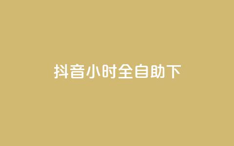 抖音24小时全自助下,qq超级会员费低价 - QQ总浏览量 抖音快手免费播放量  第1张
