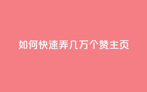 qq如何快速弄几万个赞主页,彩虹云商城怎么自动补货 - ks全网自助二十四小时下单 快手100赞24小时接单  第1张 qq如何快速弄几万个赞主页,彩虹云商城怎么自动补货 - ks全网自助二十四小时下单 快手100赞24小时接单  第1张
