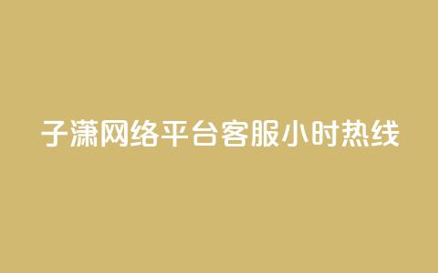 子潇网络平台客服24小时热线,Ks作品点赞 - 卡盟平台qq业务 南荷网络24小时在线下单平台优惠  第1张 子潇网络平台客服24小时热线,Ks作品点赞 - 卡盟平台qq业务 南荷网络24小时在线下单平台优惠  第1张