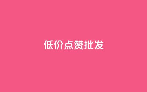 低价点赞批发,ks业务免费领 - QQ空间人气帮手 卡盟进货渠道  第1张 低价点赞批发,ks业务免费领 - QQ空间人气帮手 卡盟进货渠道  第1张