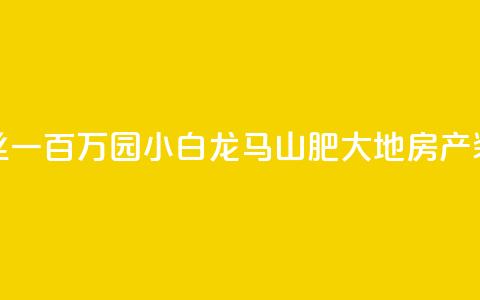 快手粉丝一百万0.01园小白龙马山肥大地房产装修网站,qq号自助下单平台 - 抖音业务下单24小时子子铺子 网红助手点赞  第1张 快手粉丝一百万0.01园小白龙马山肥大地房产装修网站,qq号自助下单平台 - 抖音业务下单24小时子子铺子 网红助手点赞  第1张