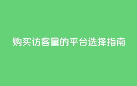 购买qq访客量的平台选择指南  第1张 购买qq访客量的平台选择指南  第1张