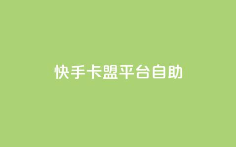 快手卡盟平台自助,子潇网络平台有哪些 - QQ支付平台买赞 卡盟最低自助下单官网  第1张 快手卡盟平台自助,子潇网络平台有哪些 - QQ支付平台买赞 卡盟最低自助下单官网  第1张