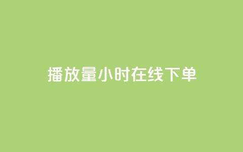 播放量24小时在线下单,快手点赞1元100个点赞 - 快手双击平台ks下单稳定 Qq赞一毛钱1万  第1张 播放量24小时在线下单,快手点赞1元100个点赞 - 快手双击平台ks下单稳定 Qq赞一毛钱1万  第1张