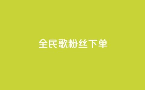 全民K歌粉丝下单,九梦百货商城自助下单 - 快手免费粉丝 1元3000粉丝快手不掉粉  第1张 全民K歌粉丝下单,九梦百货商城自助下单 - 快手免费粉丝 1元3000粉丝快手不掉粉  第1张