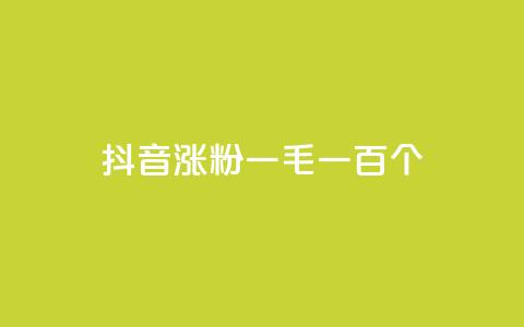 抖音涨粉一毛一百个,网红云商城自助下单软件 - 快手抖音点赞链接免费 qq卡盟网站官方入口  第1张 抖音涨粉一毛一百个,网红云商城自助下单软件 - 快手抖音点赞链接免费 qq卡盟网站官方入口  第1张