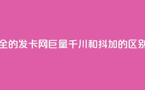 全网最全的发卡网 - 巨量千川和抖加的区别  第1张 全网最全的发卡网 - 巨量千川和抖加的区别  第1张