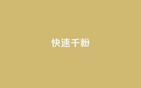 ks快速千粉,抖音千粉多吗 - 抖音如何引流客源最快的方法 qq小号购买自助下单星星便宜  第1张 ks快速千粉,抖音千粉多吗 - 抖音如何引流客源最快的方法 qq小号购买自助下单星星便宜  第1张