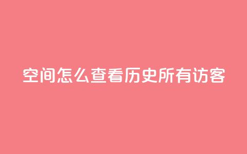qq空间怎么查看历史所有访客,24小时在线自助卡盟 - 抖音ios怎么充值 QQ代点赞的软件  第1张 qq空间怎么查看历史所有访客,24小时在线自助卡盟 - 抖音ios怎么充值 QQ代点赞的软件  第1张