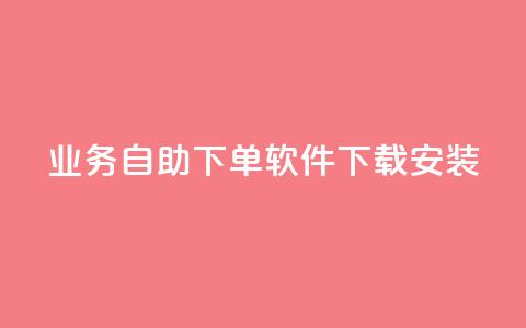 dy业务自助下单软件下载安装,0元免费领取qq超级会员 - 卡盟应用程序 黑科技引流软件是真的吗  第1张 dy业务自助下单软件下载安装,0元免费领取qq超级会员 - 卡盟应用程序 黑科技引流软件是真的吗  第1张