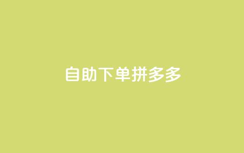 自助下单拼多多,ks业务免费下单平台最便宜 - 拼多多助力网址 拼多多助力网站免费群  第1张 自助下单拼多多,ks业务免费下单平台最便宜 - 拼多多助力网址 拼多多助力网站免费群  第1张