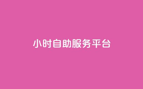 ks24小时自助服务平台,快手全网最低价 - 快手抖音免费播放量网站 抖音买热度0.01小白龙马山肥大地房最新优惠活动  第1张 ks24小时自助服务平台,快手全网最低价 - 快手抖音免费播放量网站 抖音买热度0.01小白龙马山肥大地房最新优惠活动  第1张