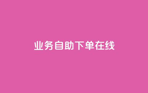 dy业务自助下单在线 - 在线dy业务自助下单，方便快捷的解决方案~  第1张