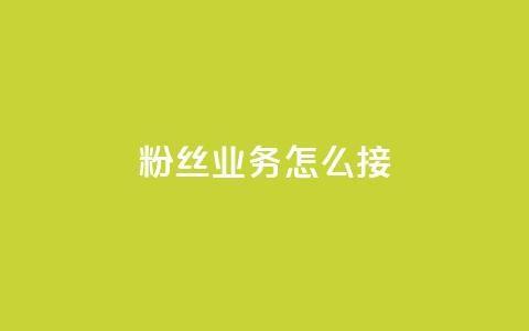 ks粉丝业务怎么接,抖音如何买1000粉机器粉 - dy自助赞 抖音赞自助24小时  第1张 ks粉丝业务怎么接,抖音如何买1000粉机器粉 - dy自助赞 抖音赞自助24小时  第1张