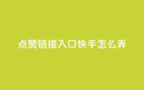 点赞链接入口快手怎么弄,免费的QQ名片的名称 - QQ空间访客购买渠道 抖音怎么引流量涨粉  第1张 点赞链接入口快手怎么弄,免费的QQ名片的名称 - QQ空间访客购买渠道 抖音怎么引流量涨粉  第1张