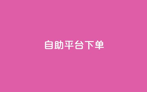qq自助平台下单,QQ名片自动赞软件苹果版 - QQ空间业务自助下单是免费的吗 qq业务在线下单  第1张 qq自助平台下单,QQ名片自动赞软件苹果版 - QQ空间业务自助下单是免费的吗 qq业务在线下单  第1张
