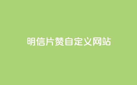 qq明信片赞自定义网站,卡盟自助在线下单 - 自主下单平台-网红助手 自助卡盟下单平台  第1张 qq明信片赞自定义网站,卡盟自助在线下单 - 自主下单平台-网红助手 自助卡盟下单平台  第1张