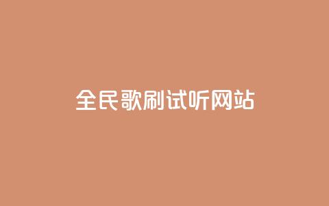 全民K歌刷试听网站,闲鱼网官方网站 - 自助下单在线云商城 ks24小时自助服务平台便宜  第1张 全民K歌刷试听网站,闲鱼网官方网站 - 自助下单在线云商城 ks24小时自助服务平台便宜  第1张