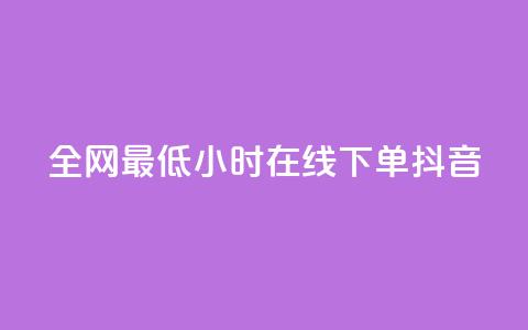 全网最低24小时在线下单抖音,vx小号批发发卡网 - 快手100万粉丝不带货赚钱吗 抖音点赞的兼职怎么找  第1张 全网最低24小时在线下单抖音,vx小号批发发卡网 - 快手100万粉丝不带货赚钱吗 抖音点赞的兼职怎么找  第1张