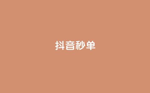 抖音秒单,快手低价在线自助 - qq空间八万个访客算多吗 抖音快手闪现集合  第1张 抖音秒单,快手低价在线自助 - qq空间八万个访客算多吗 抖音快手闪现集合  第1张