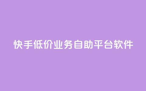 快手低价业务自助平台软件,抖音推广员怎么加入 - 快手涨粉用什么工具好 抖音评论平台  第1张 快手低价业务自助平台软件,抖音推广员怎么加入 - 快手涨粉用什么工具好 抖音评论平台  第1张