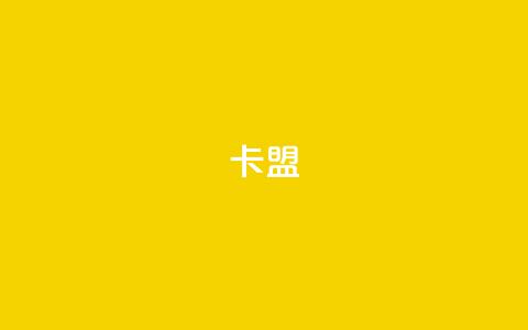 卡盟dy,快手100个粉丝快速获得方法 - 快手一元秒杀10000播放 快手1元1000千粉丝活粉丝是真的吗  第1张 卡盟dy,快手100个粉丝快速获得方法 - 快手一元秒杀10000播放 快手1元1000千粉丝活粉丝是真的吗  第1张