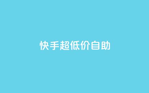 快手超低价自助,今日头条万粉账号一个多少钱 - qq空间赞自助平台 卡盟排行榜  第1张