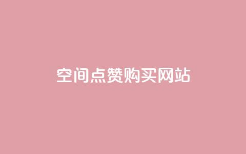 qq空间点赞 购买网站,qq空间点赞服务 - 抖音充值官方1:1 qq云商城永久赞  第1张 qq空间点赞 购买网站,qq空间点赞服务 - 抖音充值官方1:1 qq云商城永久赞  第1张
